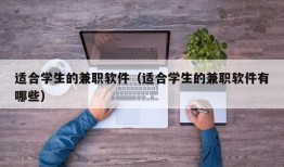 适合学生的兼职软件（适合学生的兼职软件有哪些）