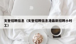 文登招聘信息（文登招聘信息港最新招聘小时工）