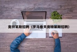 奥特莱斯招聘（罗马春天奥特莱斯招聘）