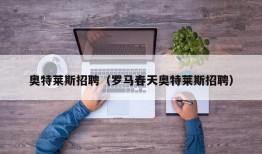 奥特莱斯招聘（罗马春天奥特莱斯招聘）