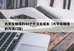 大学生赚钱的40个方法无成本（大学生赚钱的方法门路）