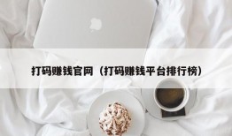 打码赚钱官网（打码赚钱平台排行榜）