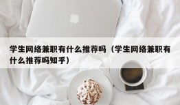 学生网络兼职有什么推荐吗（学生网络兼职有什么推荐吗知乎）