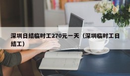 深圳日结临时工270元一天（深圳临时工日结工）