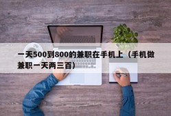 一天500到800的兼职在手机上（手机做兼职一天两三百）