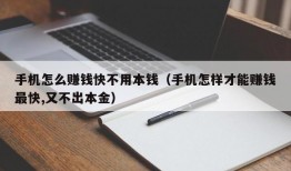 手机怎么赚钱快不用本钱（手机怎样才能赚钱最快,又不出本金）