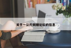 关于一公斤网赚论坛的信息