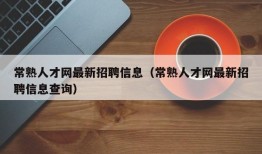 常熟人才网最新招聘信息（常熟人才网最新招聘信息查询）