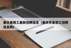 重庆暑假工最新招聘信息（重庆市暑假工招聘信息网）