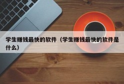 学生赚钱最快的软件（学生赚钱最快的软件是什么）