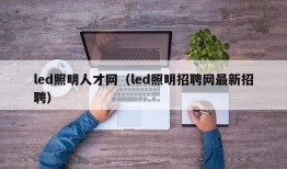 led照明人才网（led照明招聘网最新招聘）