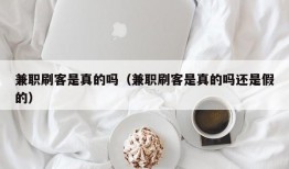 兼职刷客是真的吗（兼职刷客是真的吗还是假的）