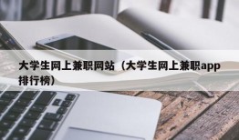 大学生网上兼职网站（大学生网上兼职app排行榜）