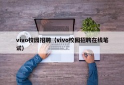 vivo校园招聘（vivo校园招聘在线笔试）