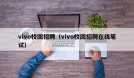 vivo校园招聘（vivo校园招聘在线笔试）