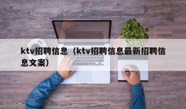 ktv招聘信息（ktv招聘信息最新招聘信息文案）