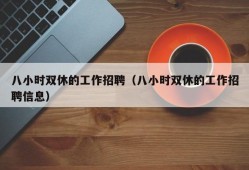 八小时双休的工作招聘（八小时双休的工作招聘信息）