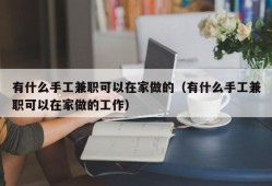 有什么手工兼职可以在家做的（有什么手工兼职可以在家做的工作）