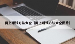 网上赚钱方法大全（网上赚钱方法大全图片）