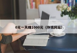 0元一天赚1000元（挣钱网站）