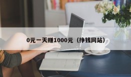 0元一天赚1000元（挣钱网站）