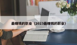 最赚钱的职业（2023最赚钱的职业）