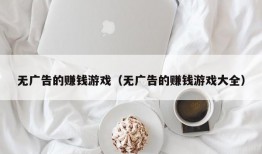 无广告的赚钱游戏（无广告的赚钱游戏大全）