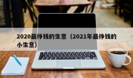 2020最挣钱的生意（2021年最挣钱的小生意）