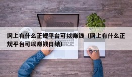 网上有什么正规平台可以赚钱（网上有什么正规平台可以赚钱日结）