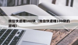 微信快速赚100块（微信快速赚100块的游戏）