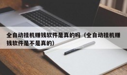 全自动挂机赚钱软件是真的吗（全自动挂机赚钱软件是不是真的）