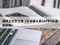 找网上打字工作（小说录入员100字5元是真的吗）