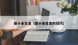 做小本生意（做小本生意的技巧）