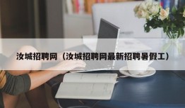 汝城招聘网（汝城招聘网最新招聘暑假工）