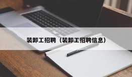 装卸工招聘（装卸工招聘信息）