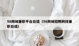 58同城兼职平台日结（58同城招聘网找兼职日结）