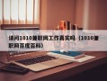 请问1010兼职网工作真实吗（1010兼职网百度百科）