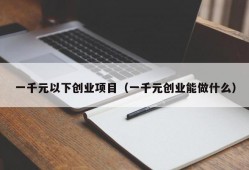 一千元以下创业项目（一千元创业能做什么）