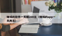 赚钱的软件一天赚200元（赚钱的app一天两百）