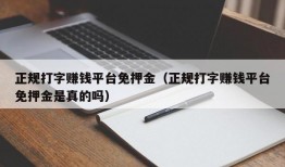 正规打字赚钱平台免押金（正规打字赚钱平台免押金是真的吗）