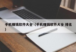 手机赚钱软件大全（手机赚钱软件大全 排名）