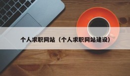 个人求职网站（个人求职网站建设）