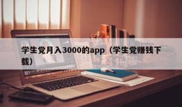 学生党月入3000的app（学生党赚钱下载）