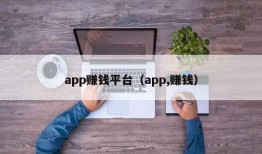 app赚钱平台（app,赚钱）