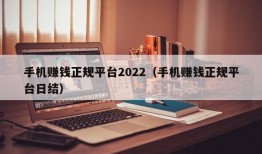 手机赚钱正规平台2022（手机赚钱正规平台日结）