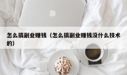 怎么搞副业赚钱（怎么搞副业赚钱没什么技术的）