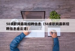 58求职网最新招聘信息（58求职网最新招聘信息连云港）