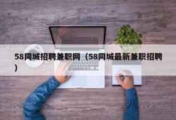 58同城招聘兼职网（58同城最新兼职招聘）