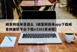 威客网接单靠谱么（威客网接单app下载威客网兼职平台下载v3301安卓版）