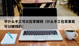 学什么手工可以在家赚钱（什么手工在家里就可以赚钱的）